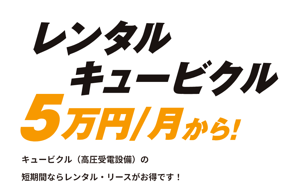 レンタルキュービクルドットコム｜キュービクルレンタル専門店